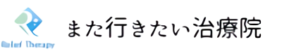 一生患者に困らない繁盛治療院の作り方